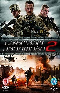 საზღვაო ქვეითები 2 / Jarhead 2: Field of Fire
