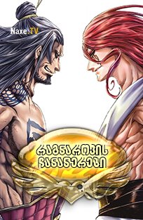 რაგნაროკის ჩანაწერები / Record of Ragnarok (Shuumatsu no Walküre)