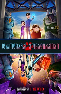 ტროლებზე მონადირეები / Trollhunters: Rise of the Titans