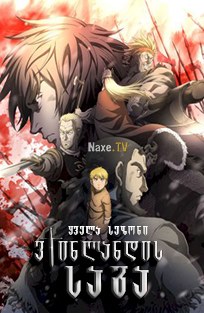 ვინლანდის საგა / Vinland Saga