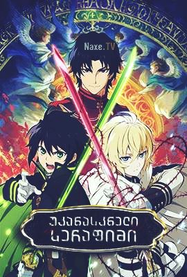 უკანასკნელი სერაფიმი / Seraph of the End (Owari no serafu)