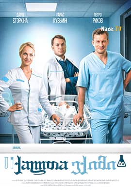 ქალთა ექიმი / Женский доктор 4 / Жіночий лікар-4 / Dr. Baby Dust 4