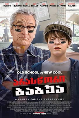არასწორი ბაბუა / The War with Grandpa
