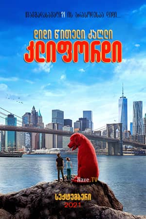 დიდი წითელი ძაღლი კლიფორდი / Clifford the Big Red Dog