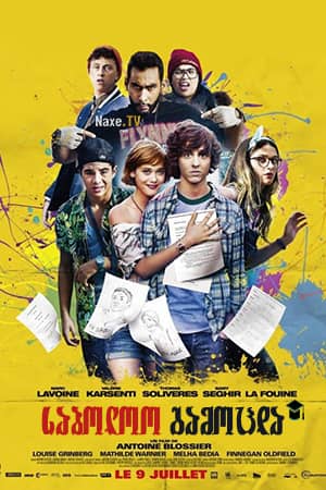 საბოლოო გამოცდა / The Grad Job