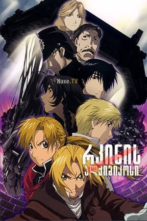რკინის ალქიმიკოსი / Fullmetal Alchemist the Movie: Conqueror of Shamballa