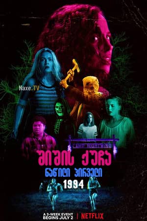 შიშის ქუჩა ნაწილი პირველი: 1994 / Fear Street Part One: 1994