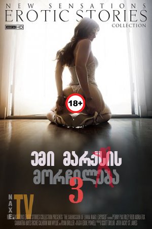 ემი მარქსის მორჩილება 3 / The Submission Of Emma Marx 3: Exposed