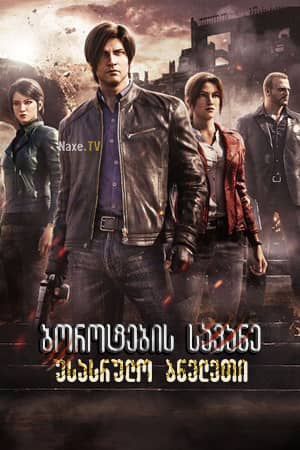 ბოროტების სავანე: უსასრულო ბნელეთი / Resident Evil: Infinite Darkness