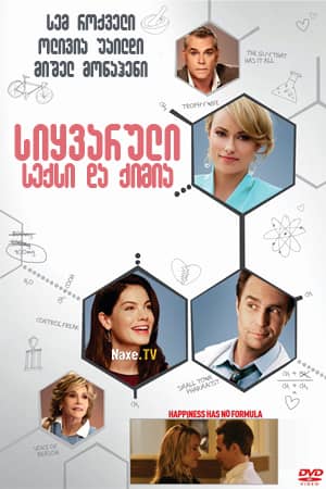 სიყვარული, სექსი და ქიმია / Better Living Through Chemistry