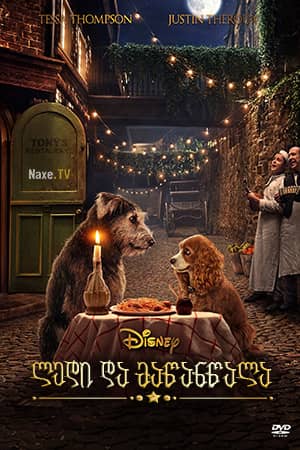 ლედი და მაწანწალა / filmi ledi da mawanwala