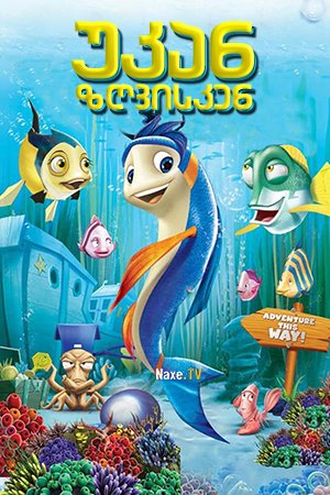 უკან ზღვისკენ / Back to the Sea