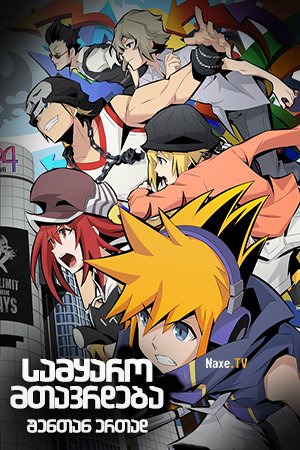 სამყარო მთავრდება შენთან ერთად / The World Ends With You