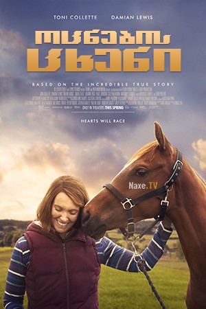 ოცნების ცხენი / Dream Horse