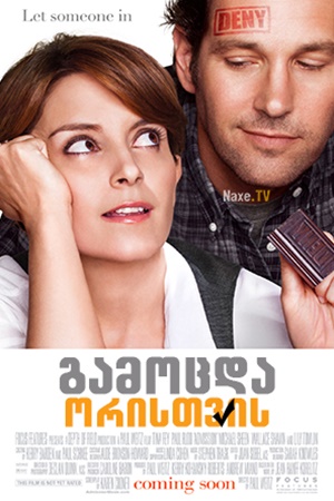 გამოცდა ორისთვის / Admission