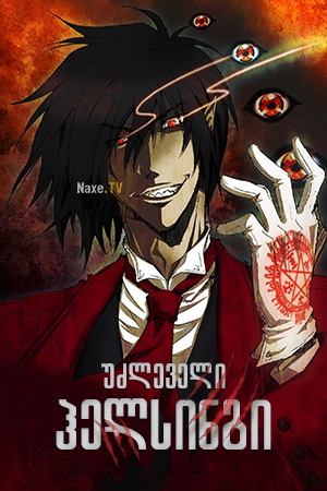 უძლეველი ჰელსინგი / Hellsing Ultimate