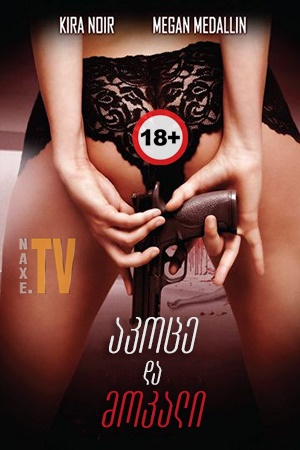 აკოცე და მოკალი / Kiss and Kill