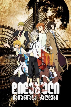 დიდებული მაწანწალა ძაღლები / Bungou Stray Dogs
