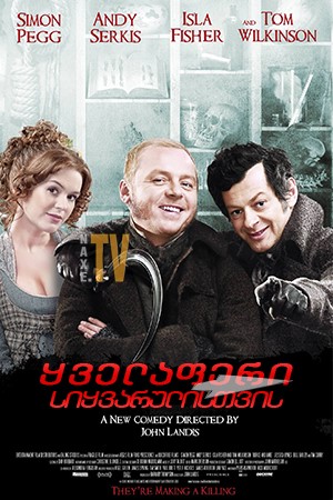ყველაფერი სიყვარულისთვის / Burke and Hare
