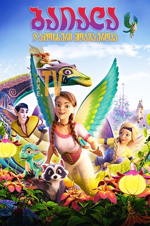 ბაიალა: ჯადოსნური მოგზაურობა / Bayala: A Magical Adventure