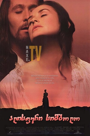 ალისფერი სიმბოლო / The Scarlet Letter