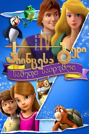 პრინცესა გედი: სამეფო საიდუმლო / The Swan Princess: A Royal Myztery