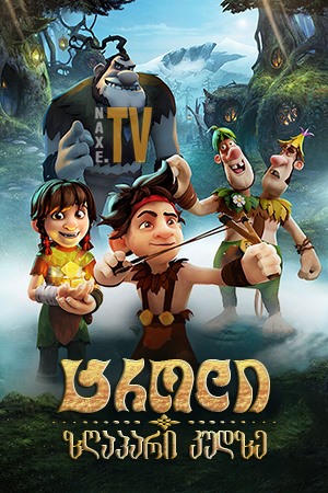 ტროლი: ზღაპარი კუდზე / Troll: The Tale of a Tail