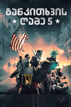 განკითხვის ღამე 5 / The Forever Purge