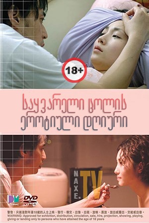საყვარელი ცოლის ეროტიული დღიური / Diary of Beloved Wife: Diary Of Devoted