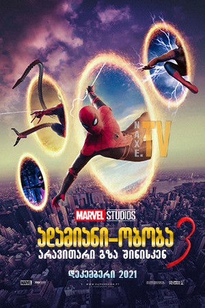 ადამიანი ობობა 3: არავითარი გზა შინისკენ / Spider-Man: No Way Home