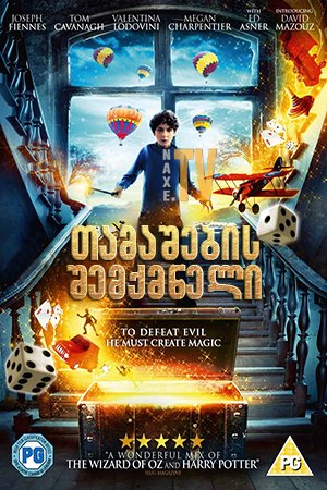 თამაშების შემქმნელი / The Games Maker