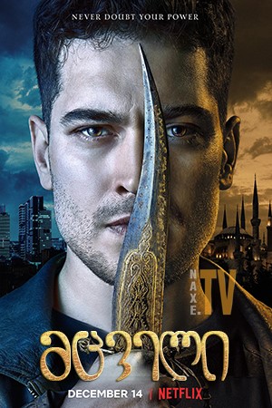 მცველი / The Protector (Hakan: Muhafız)