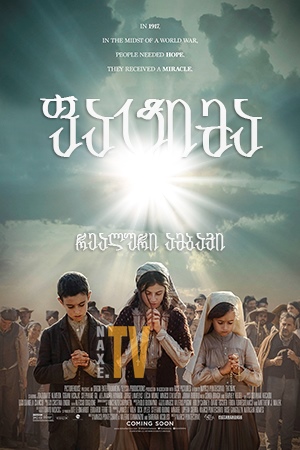 ფატიმა / Fatima