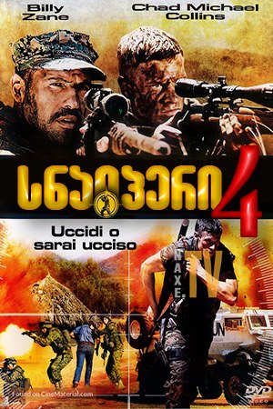 სნაიპერი 4 / Sniper: Reloaded