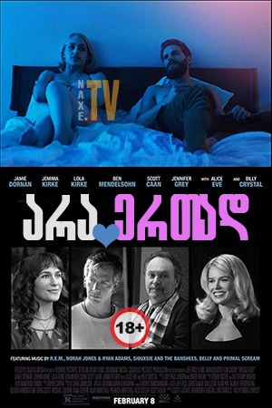 არა ერთად / Untogether