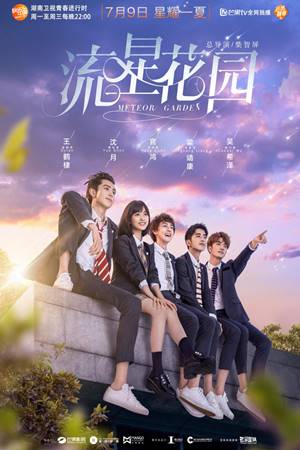მოწყვეტილი ვარსკვლავების ბაღი / Meteor Garden (Liu xing hua yuan)