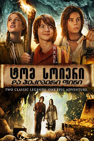 ტომ სოიერი და ჰეკლბერი ფინი / Tom Sawyer & Huckleberry Finn