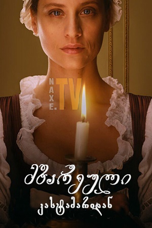 მზარეული კასტამარიდან / The Cook of Castamar (La cocinera de Castamar)