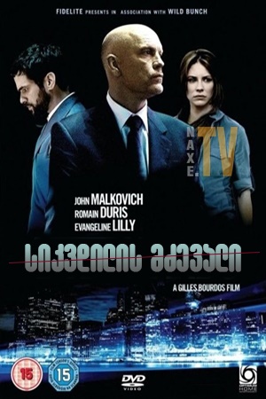სიკვდილის მძევალი / Afterwards