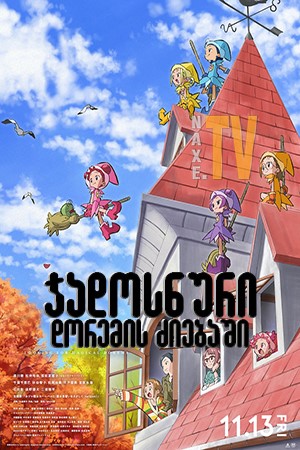 ჯადოსნური დორემის ძიებაში / Looking for Magical DoReMi (Majo minarai wo sagashite)