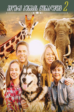 ველური ბუნების წინააღმდეგ 2 / Against the Wild 2: Survive the Serengeti