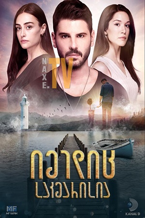 იმედიც საკმარისია / One Hope Enough (Bir Umut Yeter)