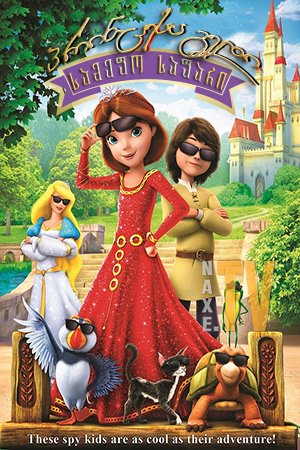 პრინცესა გედი: სამეფო საფარი / The Swan Princess: Royally Undercover