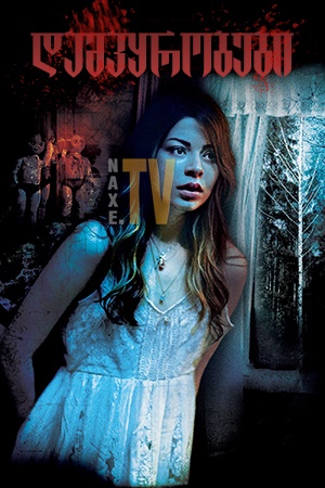 დამპყრობები / The Intruders