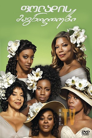 ფოლადის მაგნოლიები / Steel Magnolias