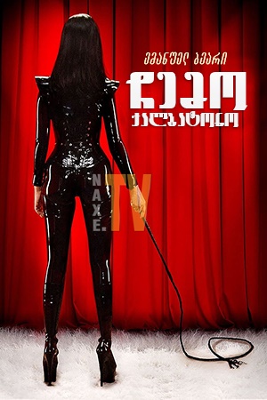 ჩემო ქალბატონო / My Mistress