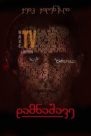 დამნაშავე / The Guilty