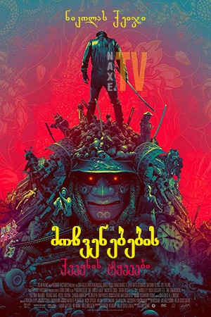 მოჩვენებების ქვეყნის ტყვეები / Prisoners of the Ghostland