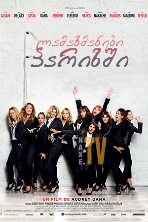 ლამაზმანები პარიზში / French Women (Sous les jupes des filles)