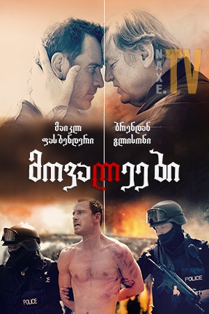 მოვალეები / Trespass Against Us
